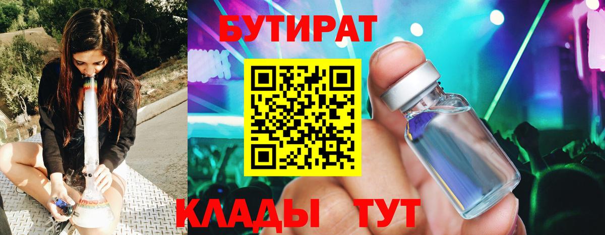 БУТИРАТ BDO 33%  Вход с VPN  БУТИРАТ  Гусиноозёрск 